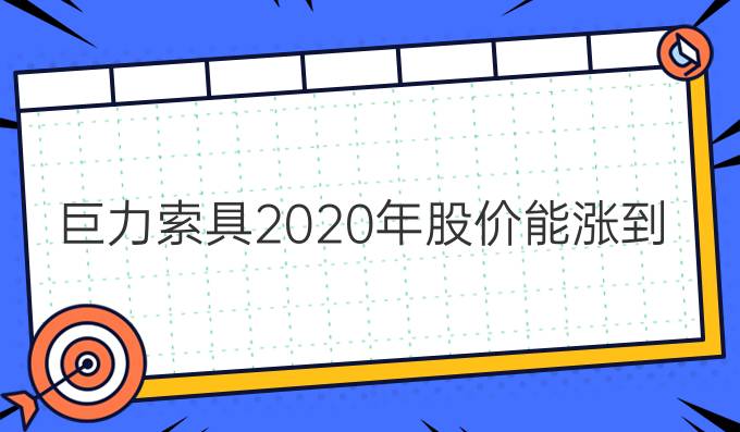 巨力索具2020年股價能漲到
