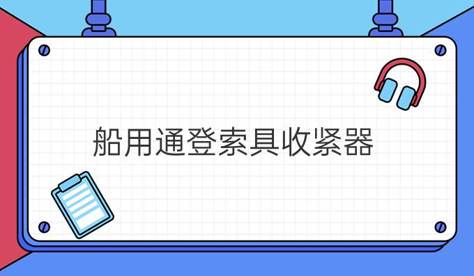 船用通登索具收緊器