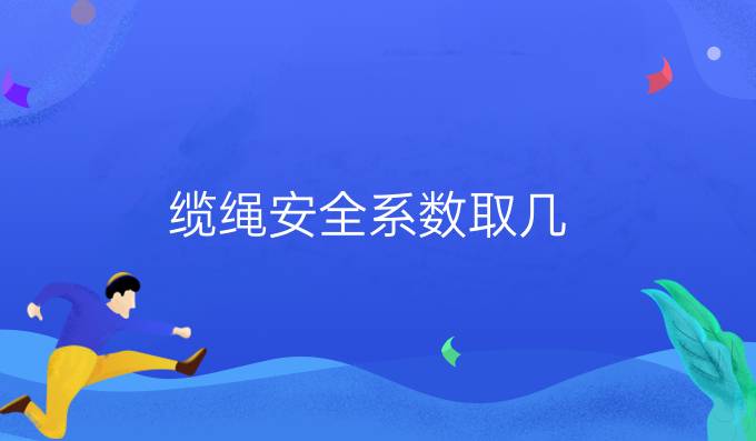 纜繩安全系數(shù)取幾