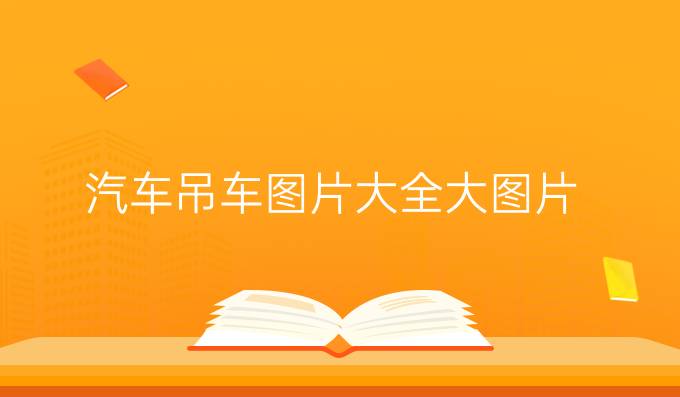 汽車吊車圖片大全大圖片