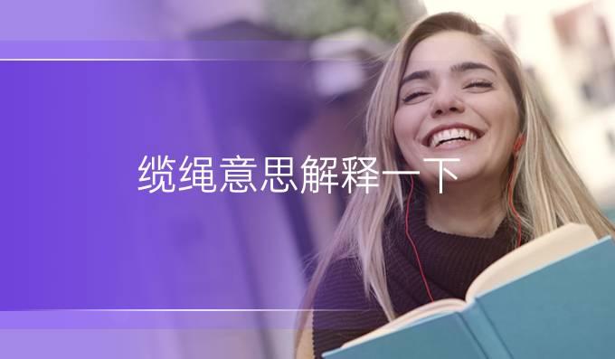 纜繩意思解釋一下