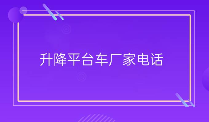 升降平臺車廠家電話