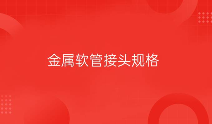 金屬軟管接頭規格