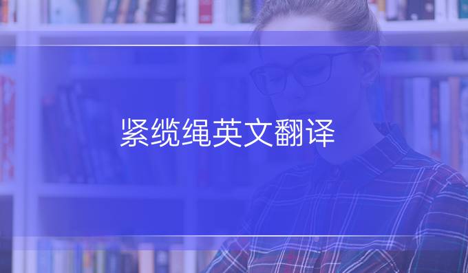 緊纜繩英文翻譯