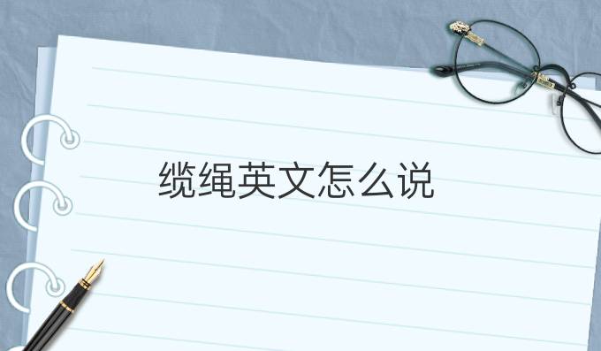 纜繩英文怎么說