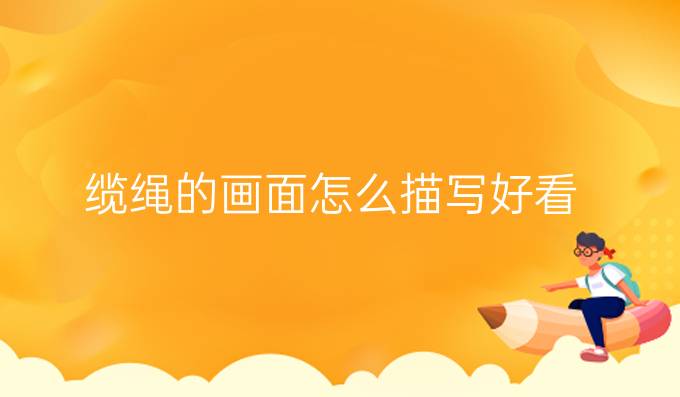 纜繩的畫面怎么描寫好看