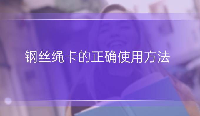 鋼絲繩卡的正確使用方法