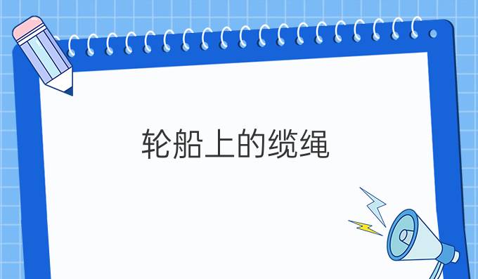 輪船上的纜繩