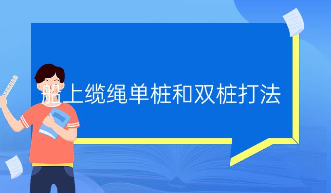 船上纜繩單樁和雙樁打法