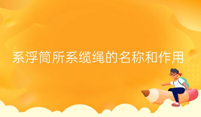 系浮筒所系纜繩的名稱和作用