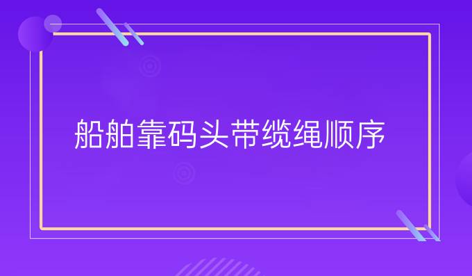 船舶靠碼頭帶纜繩順序