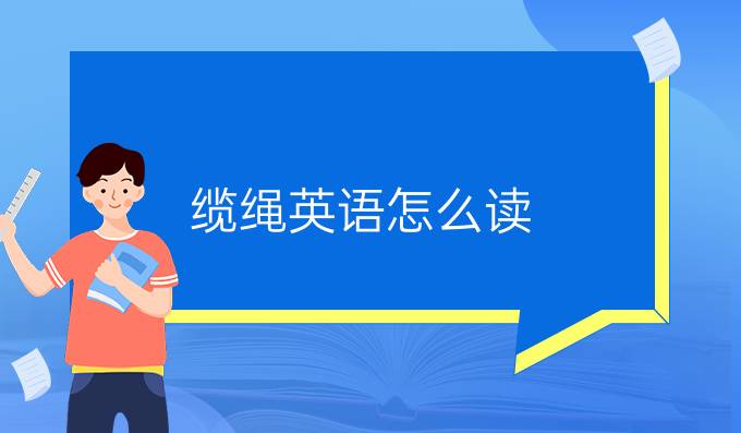 纜繩英語怎么讀