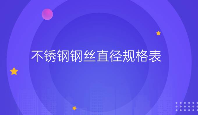 不銹鋼鋼絲直徑規格表