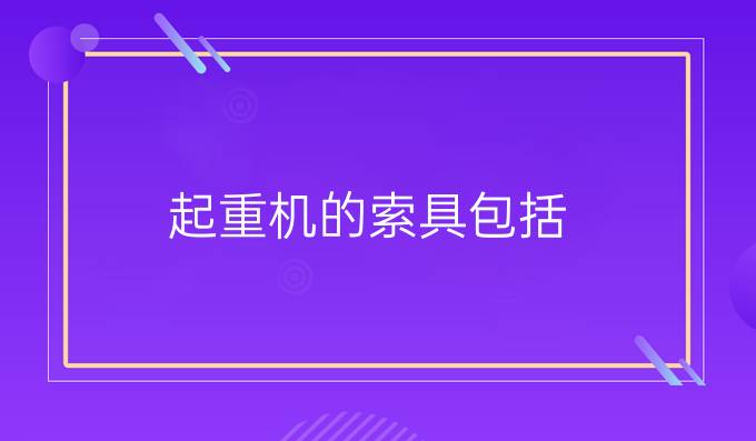 起重機的索具包括