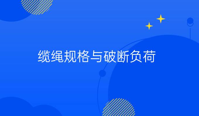 纜繩規(guī)格與破斷負荷