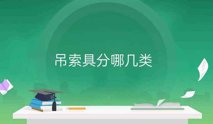 吊索具分哪幾類