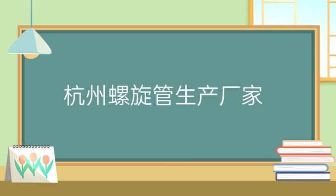 杭州螺旋管生產(chǎn)廠家