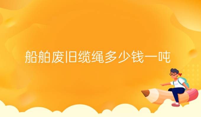 船舶廢舊纜繩多少錢一噸