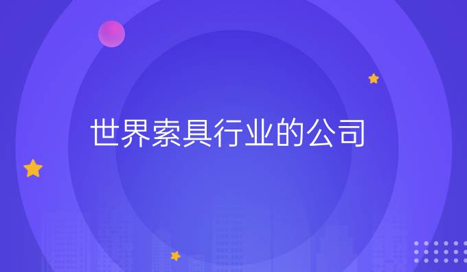 世界索具行業的公司
