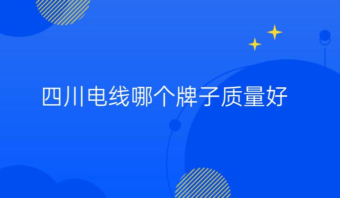 四川電線哪個牌子質量好