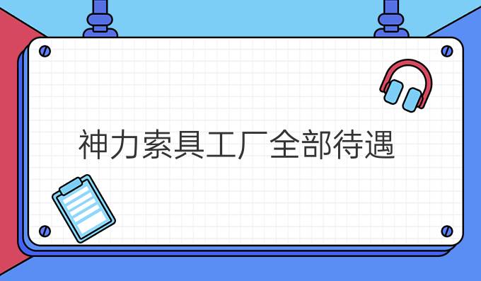 神力索具工廠全部待遇