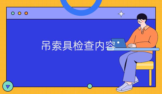 吊索具檢查內(nèi)容