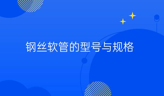 鋼絲軟管的型號與規格
