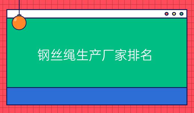 鋼絲繩生產廠家排名