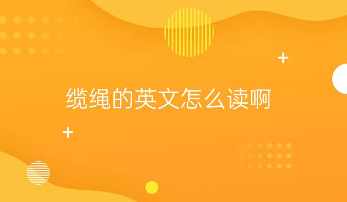 纜繩的英文怎么讀啊