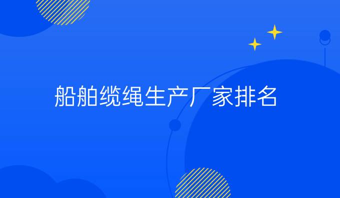 船舶纜繩生產廠家排名
