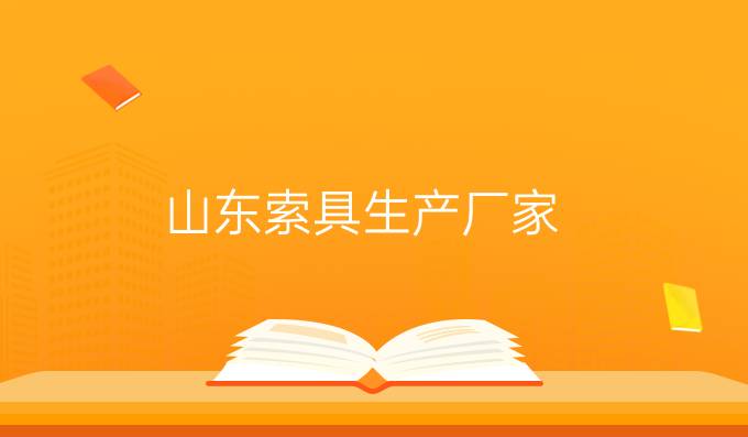 山東索具生產(chǎn)廠家