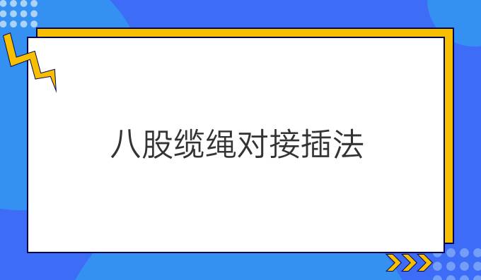 八股纜繩對接插法