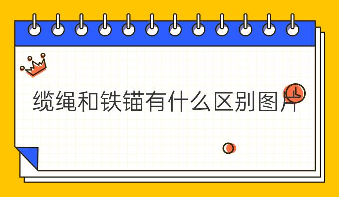 纜繩和鐵錨有什么區別圖片