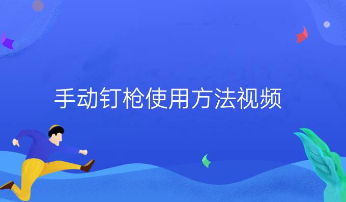 手動釘槍使用方法視頻