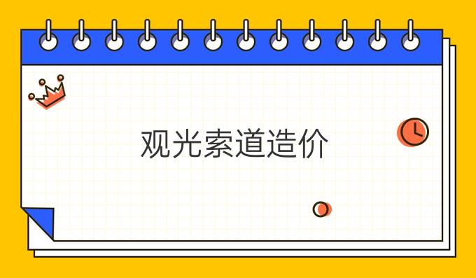 觀光索道造價(jià)