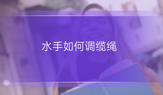 水手如何調纜繩