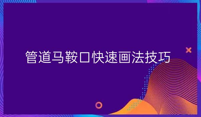 管道馬鞍口快速畫法技巧