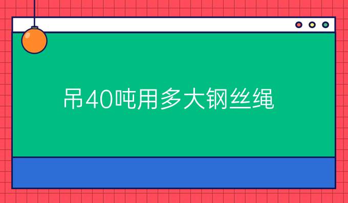 吊40噸用多大鋼絲繩