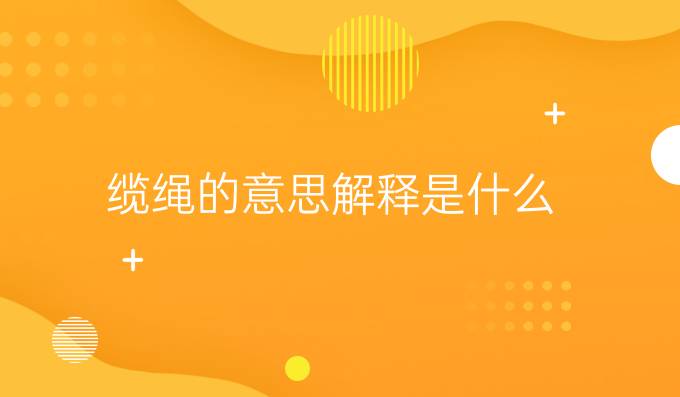 纜繩的意思解釋是什么