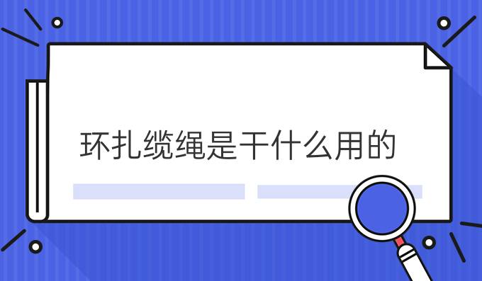 環扎纜繩是干什么用的