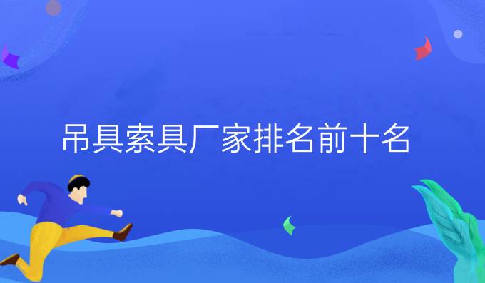 吊具索具廠家排名前十名