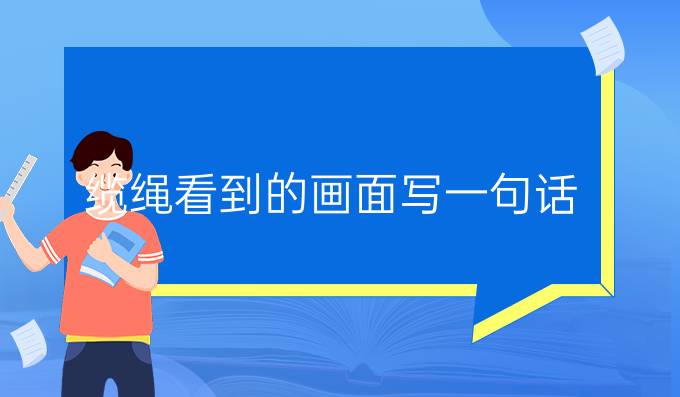 纜繩看到的畫面寫一句話