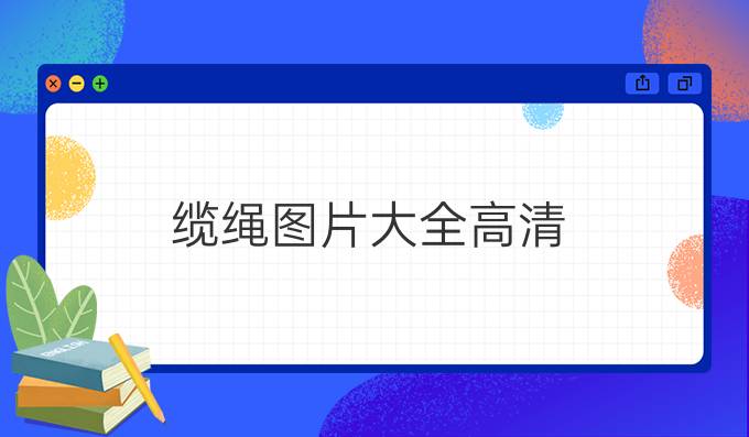 纜繩圖片大全高清