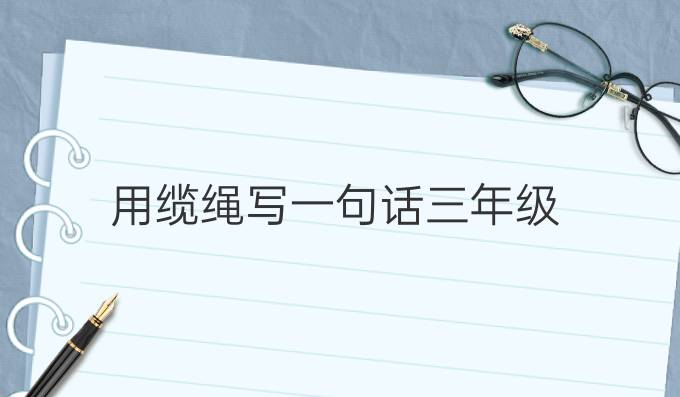 用纜繩寫一句話三年級(jí)