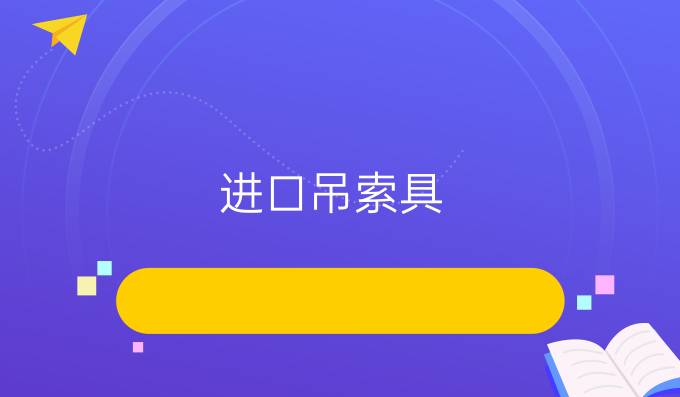 進(jìn)口吊索具