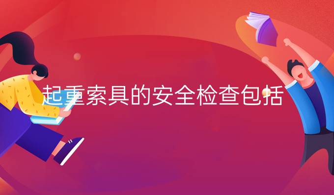 起重索具的安全檢查包括