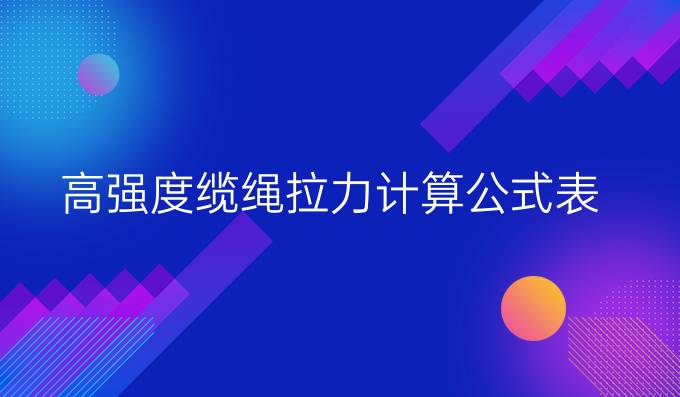 高強度纜繩拉力計算公式表