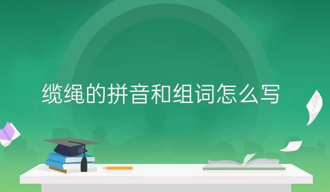 纜繩的拼音和組詞怎么寫