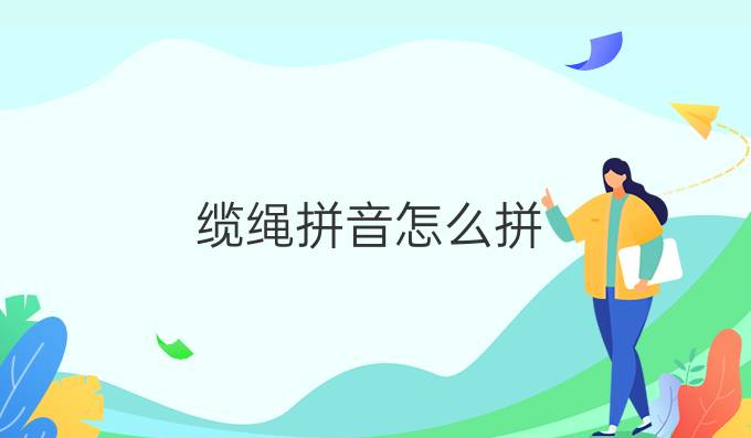 纜繩拼音怎么拼