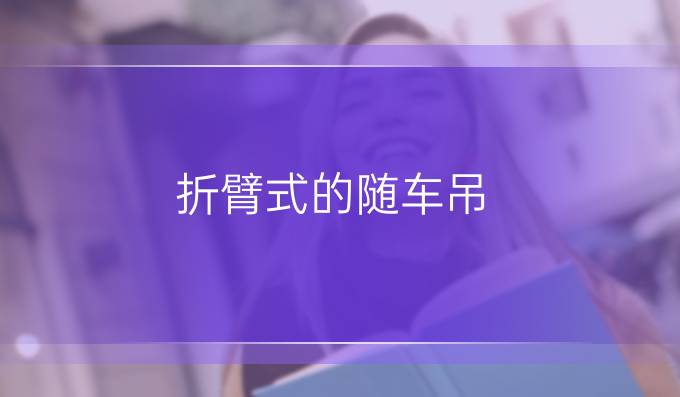 折臂式的隨車吊